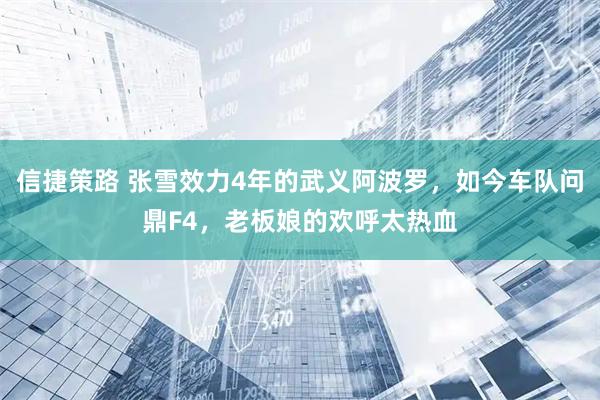信捷策路 张雪效力4年的武义阿波罗，如今车队问鼎F4，老板娘的欢呼太热血