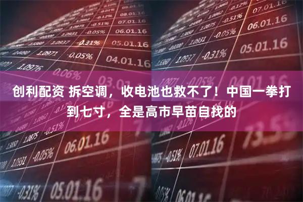 创利配资 拆空调,收电池也救不了!中国一拳打到七寸,全是高市早苗自找的