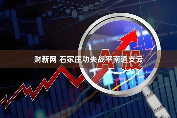 财新网 石家庄功夫战平南通支云