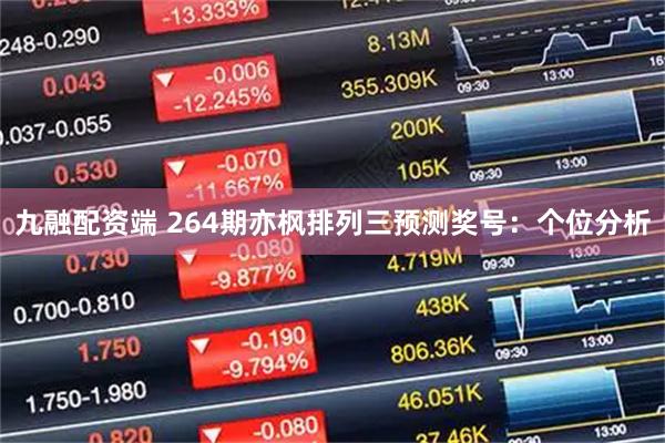 九融配资端 264期亦枫排列三预测奖号：个位分析