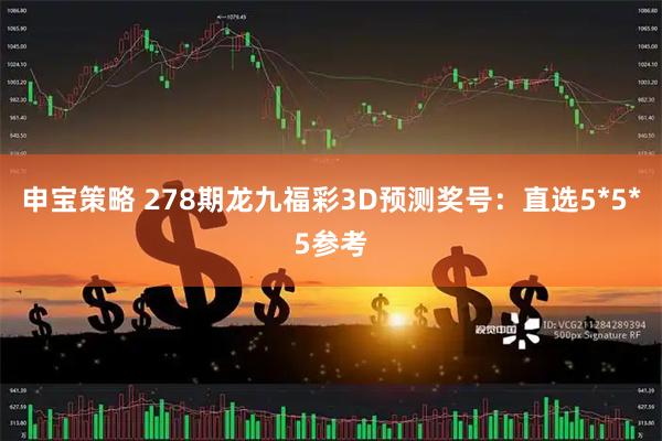 申宝策略 278期龙九福彩3D预测奖号：直选5*5*5参考